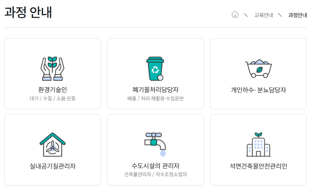 한국환경보전원 교육홈페이지 https://www.kepaedu.or.kr/ 6 한국환경보전원 교육홈페이지 과정안내