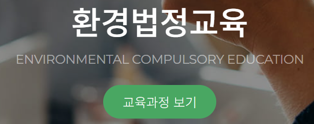 한국환경보전원 교육홈페이지 https://www.kepaedu.or.kr/ 2 한국환경보전원 교육홈페이지 환경법정교육