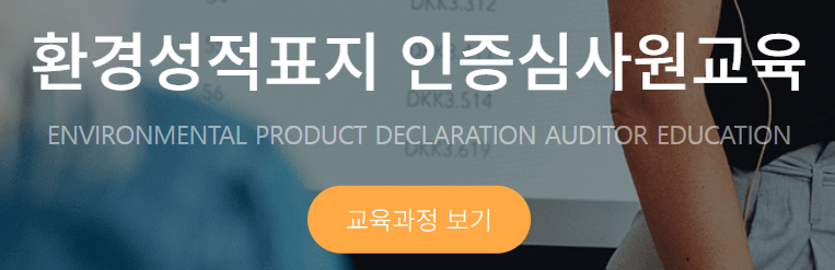 한국환경보전원 교육홈페이지 https://www.kepaedu.or.kr/ 4 한국환경보전원 교육홈페이지 환경성적표지 인증심사원교육