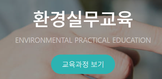 한국환경보전원 교육홈페이지 https://www.kepaedu.or.kr/ 5 한국환경보전원 교육홈페이지 환경실무교육