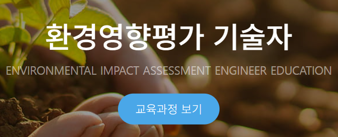 한국환경보전원 교육홈페이지 https://www.kepaedu.or.kr/ 3 한국환경보전원 교육홈페이지 환경영향평가 기술자