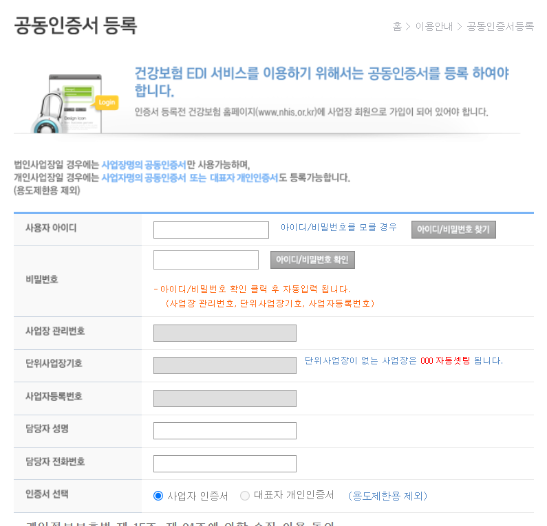 국민건강보험공단 EDI 사용방법 3 국민건강보험공단 EDI 공동인증서 등록
