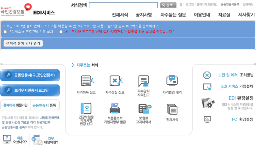 국민건강보험공단 EDI 사용방법 1 국민건강보험공단 EDI 메인 화면