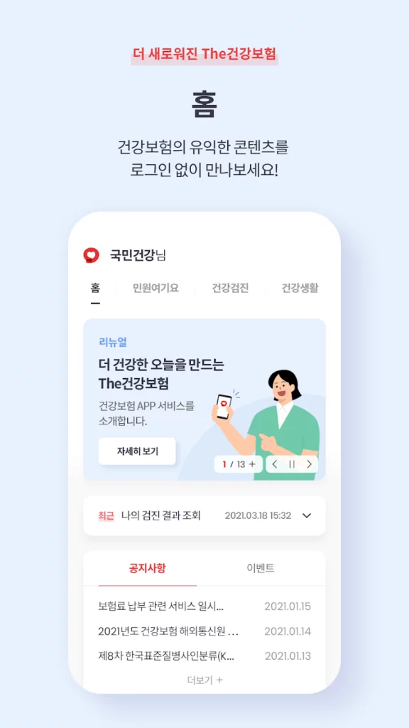 국민건강보험공단 EDI 사용방법 6 국민건강보험공단 앱 THE 건강보험 1