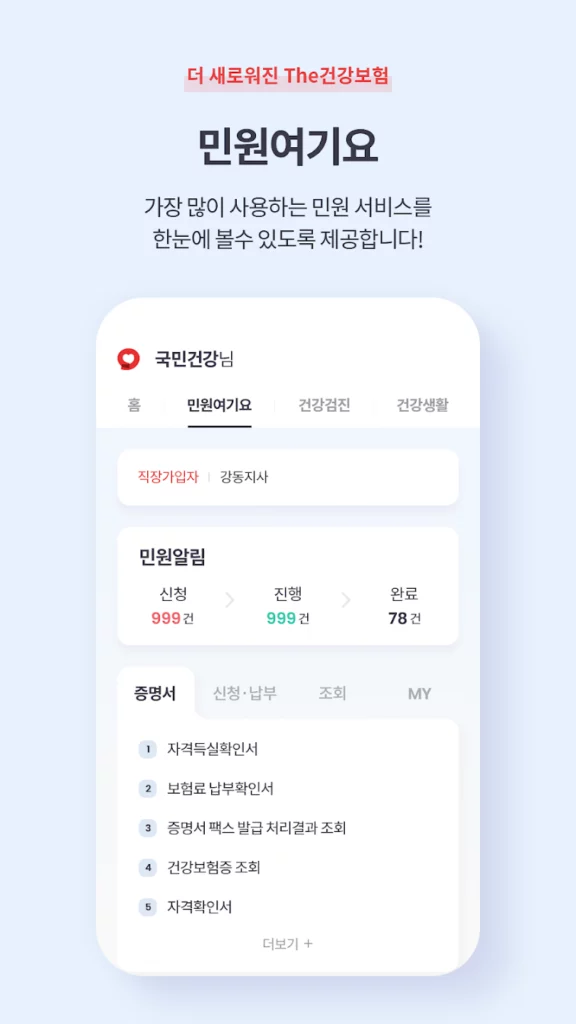 국민건강보험공단 EDI 사용방법 7 국민건강보험공단 앱 THE 건강보험 2